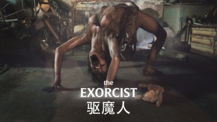 驱魔人-恶魔附身女孩，神圣阴茎才能驱逐恶魔 封面