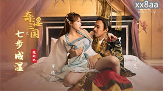 XSJ121 奇淫三国之七步成湿 斑斑 封面