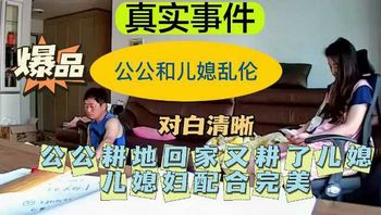 公公儿媳乱伦公公耕地回家又耕了儿媳——配合完美！ 封面