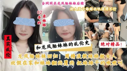 真实兄妹乱伦 在家和妹妹不伦偷吃 湿润嫩穴被鸡巴插入 水声不断叫声连连 狠操后内射妹妹骚穴 封面