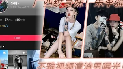 广西纹身妹抖音小叮真名朱李雅欣不雅视频遭渣男曝光没想到最终被纹身出卖 全集 封面
