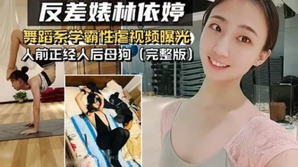 反差婊泄密舞蹈系学霸性虐视频曝光人前正经人后母狗完整版 全集 封面
