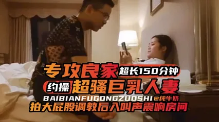 年度必看专约良家超长一百五十分钟大合集，暴力调教后入爽翻天- 封面