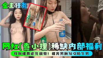 金主任务网红查小理内部福利 裸舞虐乳调教裸奔男厕勾引陌生男 封面