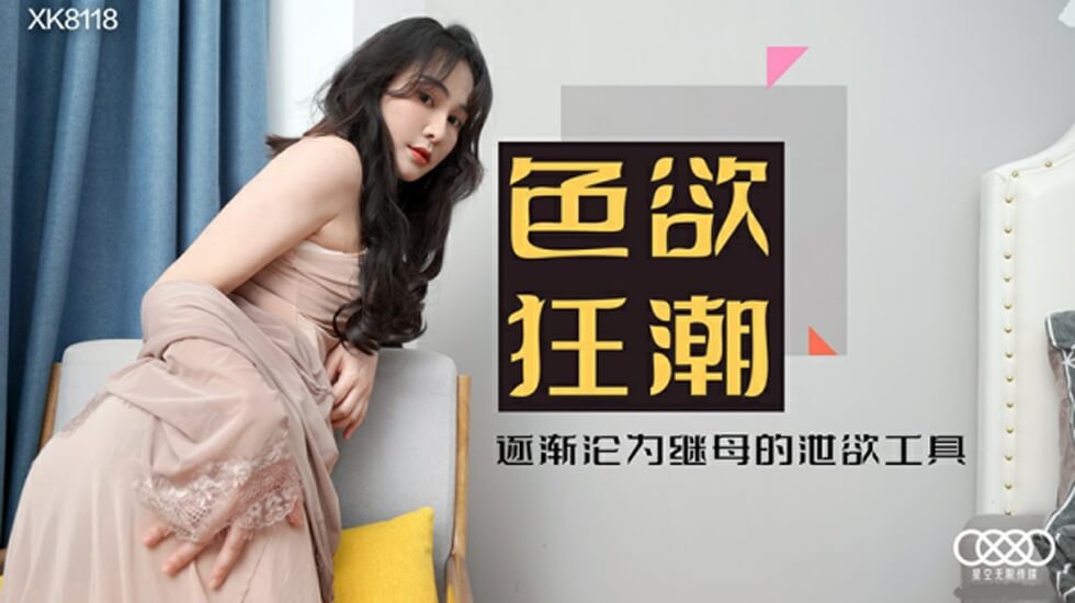星空传媒 色欲狂潮香艳的后妈-肖云 封面