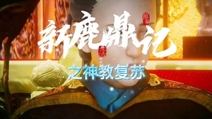新鹿鼎记之神教复苏 封面