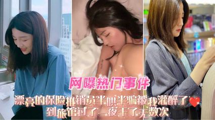 网曝事件漂亮的保险推销员半哄半骗被我灌醉了,到旅馆过了一夜干了无数次 封面
