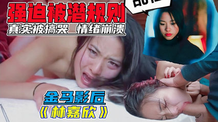 女星强迫潜规则 金马影后林嘉欣 惨遭性侵潜规则 封面