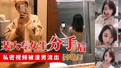 超漂亮的大专女生分手后私密视频被渣男流出 封面
