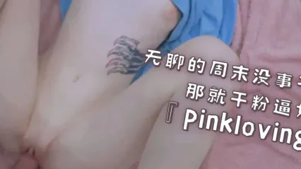 欧美白虎女神 pinkloving 周末无聊就猛干粉嫩女友！无套狠操紧致小穴 浓精全射在白嫩美乳上 封面