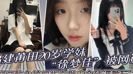 福建莆田20岁学妹徐梦佳被网调掰开鲍鱼按照指令做出各种调教玩法 全集 封面
