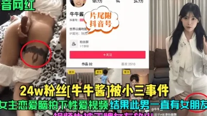 抖音网红24w粉丝牛牛酱被小三事件女主恋爱脑拍下性爱视频结果此男一直有女朋友视频也被正牌女友放出片尾附抖音号 全集 封面