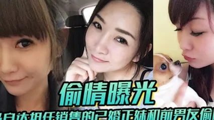已婚正妹和前男友偷情被现任一怒之下曝光 全集 封面
