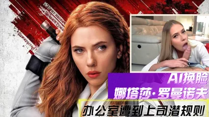 AI换脸娜塔莎罗曼诺夫办公室遭到上司潜规则 封面