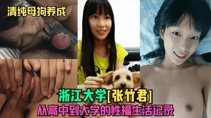 清纯母狗养成浙江大学[张竹君]从高中到大学的性福生活记录 封面