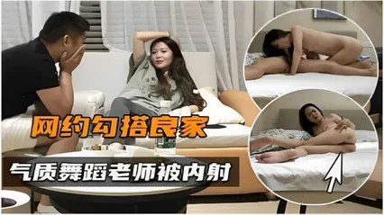 网约勾搭良家气质舞蹈老师被内射 封面