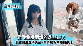 网红萝莉元气免洛丽塔的足丝服务乳头刺激丝滑美足阵阵娇吟中爆射浓汁 封面