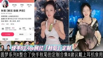 快手814W网红“秋菊”定制私密合集，建议戴上耳机食用！ 封面