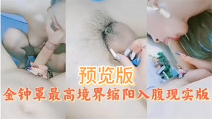 金钟罩最高境界缩阳入腹现实版 封面