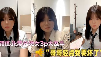 湖南长沙 龙佳 高颜值jk黑丝嫩女3p大乱斗 “哥哥轻点我要坏了” 封面