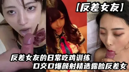 极品骚货女友日常口交训练 真实露脸乖巧深喉口交 口爆颜射吞精样样都会 封面