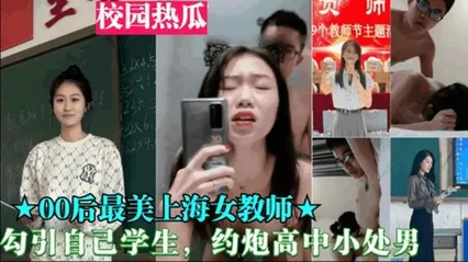 重磅黑料00后最美上海女教师勾引自己学生，约炮高中小处男 封面