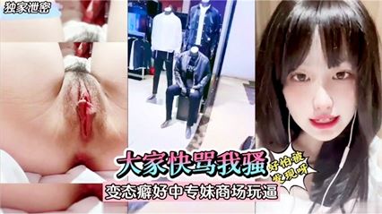 变态癖好中专学妹商场玩逼 封面