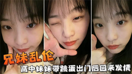 兄妹乱伦，高中妹妹带跳蛋出门后回来发情 封面
