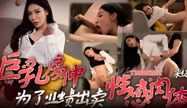 TMW185 巨乳房仲为了业绩出卖性感肉体 雪千夏 封面