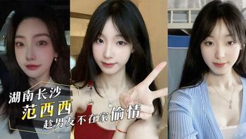 外流 影片 投稿曝光前女友！湖南长沙『范西西』趁男友不在家偷情！内射后还发视频给男友看 封面