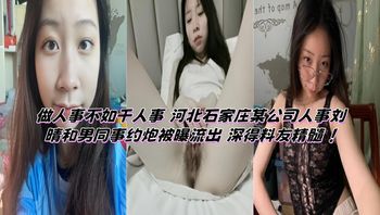 做人事不如干人事 河北石家庄某公司人事刘晴和男同事约炮被曝流出 深得料友精髓 ！ 封面