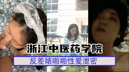 泄密吃瓜 浙江中医药学院反差学生妹，清纯校花私下竟是浪货母狗人妻 性爱视频外流 封面
