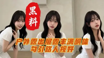 巨乳反差婊大学生身穿情趣黑丝装户外露出雪白奶子 调教深喉口交吃鸡性爱 无套肛交爆菊自拍泄密流出 封面