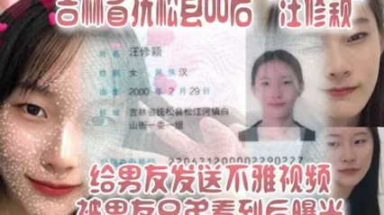 吉林省抚松县00后汪修颖给男友发送不雅视频被男友兄弟看到后曝光 全集 封面