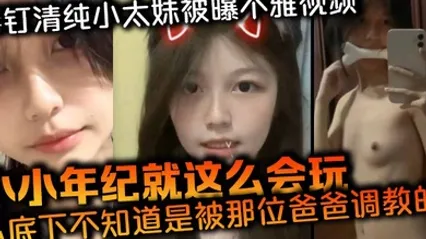 唇钉清纯小太妹被曝不雅视频小小年纪就这么会玩私底下不知道是被那位爸爸调教的母狗属性这么强 全集 封面