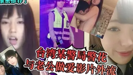泄密推荐台湾某警局警花与老公做爱影片外流 全集 封面