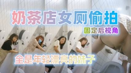 奶茶店女厕偷拍，固定后视角，全是年轻漂亮妹子 封面