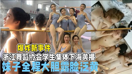 爆炸新事件浙江舞蹈协会学生集体下海 妹子全程大胆露脸泛黄 封面