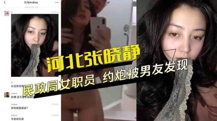 黑料外流 河北邢台民政局女职员，约炮视频外流被男友发现，帮人吃鸡巴吃的可起劲了 群众吃瓜！ 封面