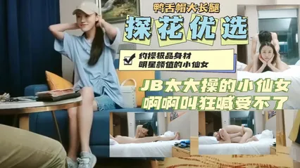 约操鸭舌帽明星颜值小仙女大JB操的狂喊受不了 封面
