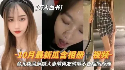 『万人血书』台北极品新婚人妻偷情不雅视图流出 封面