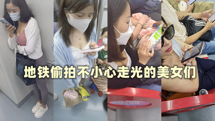 原创偷拍地铁内近距离拍摄内衣走光露出 封面