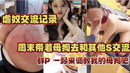 虐奴交流实录_周末带着母狗去和其他s交流群p母狗 封面