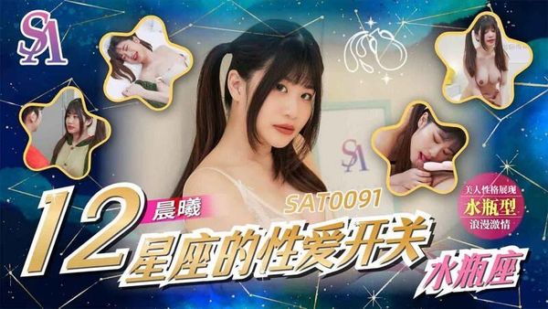 SAT0091 12星座的性爱开关12 水瓶座 李允熙 封面