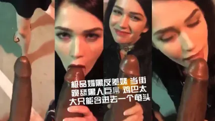 极品媚黑反差婊当街跪舔黑人巨屌 鸡巴太大只能含龟头 街头极致反差口交 封面
