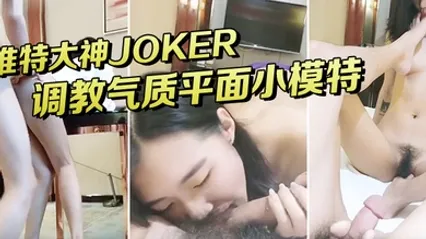 今年刚落网约女无数的推特大神JOKER酒店大屌调教气质平面小模特桌上干到床上 全集 封面