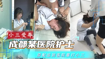 吃瓜事件成都某医院护士被原配追到医院凌辱_ 封面