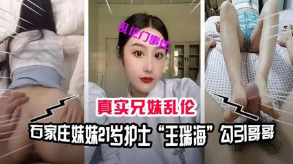 兄妹乱伦石家庄兄妹乱伦门事件，妹妹21岁护士“王瑞海”勾引哥哥 封面