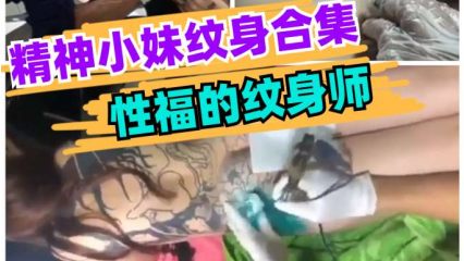 精神小妹纹身合集，性福的纹身师 封面