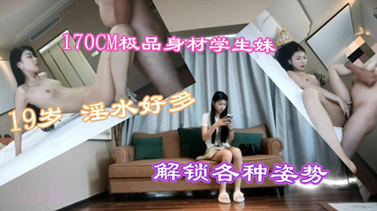 极品身材学生妹 高挑漂亮，各种配合姿势，下面水好多 封面
